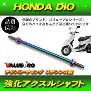 ステンレス強化 アクスルシャフト チタンコーティング M10-240mm / ディオ ジョグ アドレス DIO ZX JOG アプリオ アクシス 他