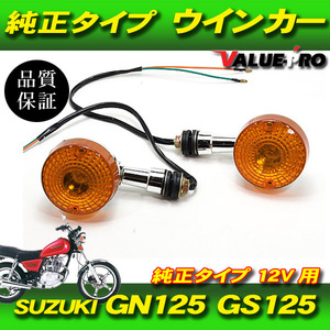 GN125 GS125 純正互換 フロントウインカー オレンジレンズ 2個セット / バルブ付き 新品 SUZUKI