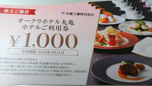 大倉工業株主優待 オークラホテル丸亀お食事券4000円分 有効期限2025年3月31日