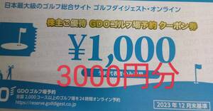 GDO　ゴルフダイジェスト・オンライン　株主優待券　ゴルフ場予約クーポン券　3000円分(1000円分×3枚) 通知のみ