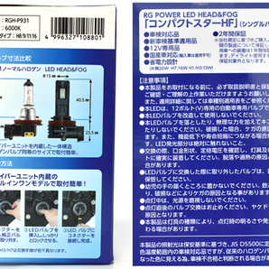 LED ヘッド フォグ バルブ ライト H8 H9 H11 H16 シングル 6000k 4400lm コンパクトスター 12V 2個 国産 車検対応 RGH-P931 RG 送料無料の画像5