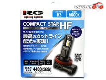 LED ヘッド フォグ バルブ ライト H3 シングル 6000k 3600lm コンパクトスター 12V 2個入 国産 車検対応 RGH-P937 RG 送料無料_画像1