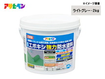 水性 エポキシ 強力 防水 塗料 ライトグレー 2kg 2液型 耐水性 耐薬品 耐ガソリン コンクリート セメント モルタル下地 アサヒペン_画像1