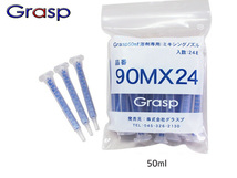Grasp グラスプ ミキシングノズル　50ml溶剤用　24本入 ウレタン系補修剤 グラスプ専用 GR90MX24_画像1