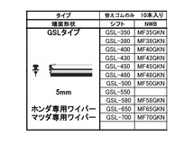 SHIFT グラファイト ワイパー 替えゴム 1箱10本入 GSL-550 550mm 幅5mm GSLタイプ 金属レールなし 化粧箱入 日本製 株式会社シフト_画像2