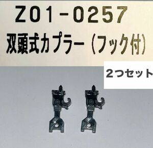 KATO Z01-0257 双頭式カプラー フック付き ばらし2個　Nゲージ　部品　Assy 