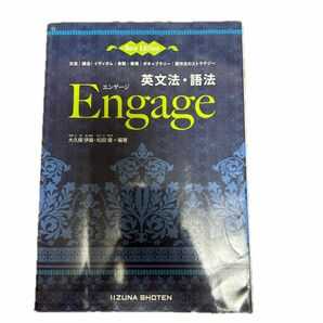 英文法・語法Ｅｎｇａｇｅ 文法｜語法｜イディオム｜会話・表現｜ボキャブラリー｜英作文のストラテジー ＮｅｗＥｄｉｔｉｏｎ第２版