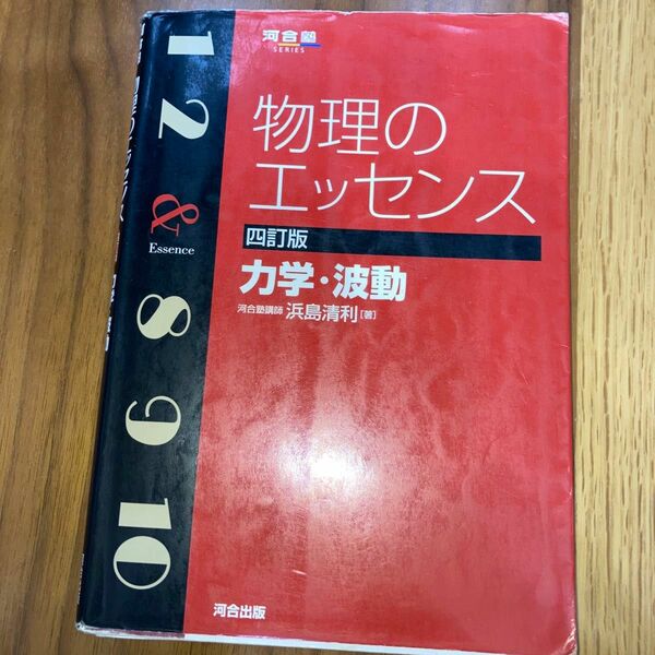 物理のエッセンス力学・波動 （河合塾ＳＥＲＩＥＳ） （４訂版） 浜島清利／著