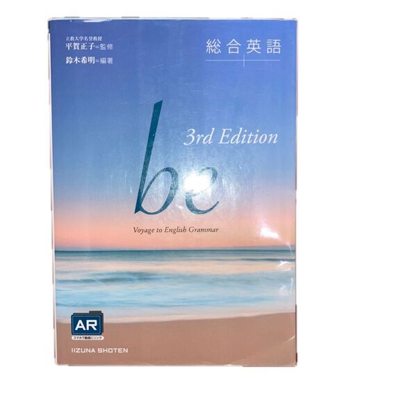 総合英語be Voyage to English Grammar (3rd Edition) 鈴木希明/編著 平賀正子/監修