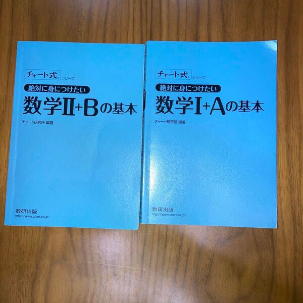 チャート式　絶対に身につけたい　数学I＋Aの基本　　　　　　チャート式　絶対に身につけたい　数学II＋Bの基本