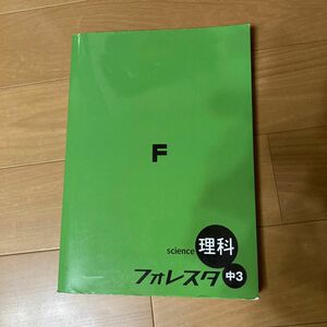 フォレスタ中3 理科　塾専用　