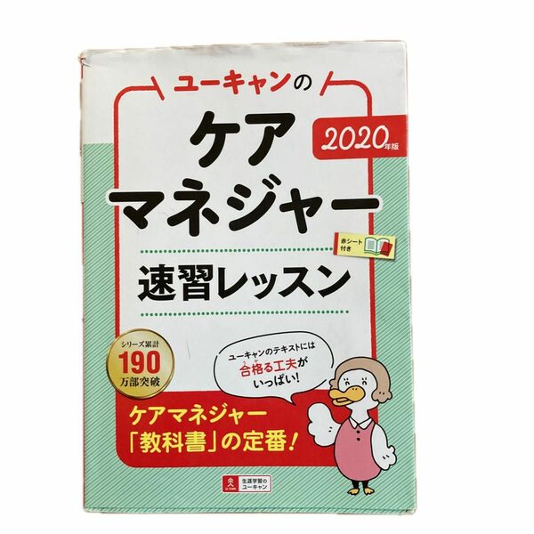 ユーキャンのケアマネジャー速習レッスン　２０２０年版 （ユーキャンの） ユーキャンケアマネジャー試験研究会／編