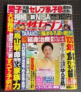 【ミ240329】女性セブン 2024年03月28日号 特集：愛子さま運命的出会い天皇側近セレブ家の子息、大谷翔平を激変させた新妻～他　小学館