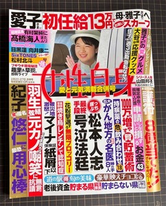 【ミ240329-3】女性自身2024年2月20日27日合併号 特集：愛子さま「初任給13万円」で 母・雅子さまへ【お揃い】スカーフ　他　光文社