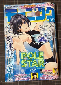 モーニング 2024年 No.13 掲載作品：POLE STAR、きのう何食べた？、出禁のモグラ、平和の国の島崎へ、リエゾン、宇宙兄弟～他　講談社