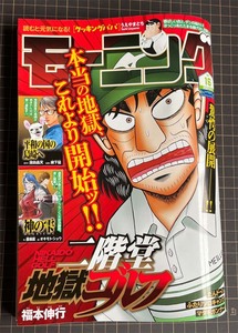 モーニング 2024年 No.16 掲載作品：二階堂地獄ゴルフ、平和の国の島崎へ、神の雫、クッキングパパだんドーン～他　講談社