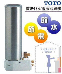 TOTO REQ02A 魔法びん 電気 即湯器 キャビネット据え置きタイプ 先止め式 貯湯量 約1.5L AC100V 50/60Hz 350W