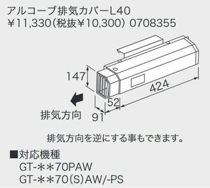 未使用 ノーリツ アルコーブ排気カバー L40 0708355 対応機種 GT-**70PAW GT-**70(S)AW/-PS GT-**60(S)AWX/-PS 給湯器 側方排気 ダクト