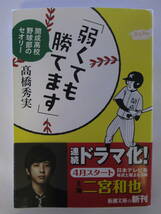 弱くても勝てます　開成高校野球部のセオリー （新潮文庫　た－８６－５） 高橋秀実／著_画像1