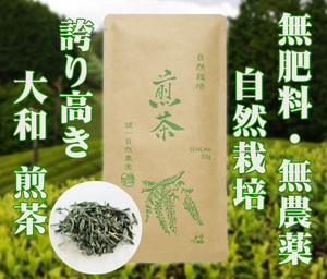 自然栽培 釜炒り茶 (30g) ★奈良県産★誇り高き大和茶★無肥料無農薬★風にそよぐ新芽をそっと収穫し、地域の薪だけで丹念に炒り上げました♪