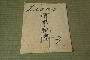 18-15 Kiyoshi . peace .3 autograph square fancy cardboard Seibu lion z