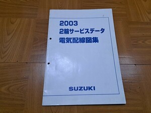 スズキ 2輪サービスデータ電気配線図集 GSX1400 DR-Z ジェベル グラストラッカー バンディット スカイウェイブ アドレス SV マニュアル