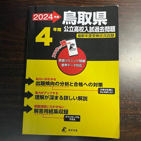 2024年度 鳥取県 公立高校入試過去問題 過去問4年分