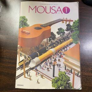 令和４年度改訂 高等学校用音楽教科書 MOUSA１ 教育芸術社