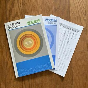 高校新演習スタンダード　歴史総合　エデュケーションネットワーク社社