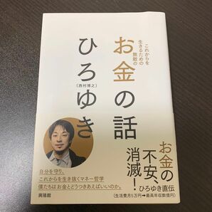 『お金の話』 ひろゆき著