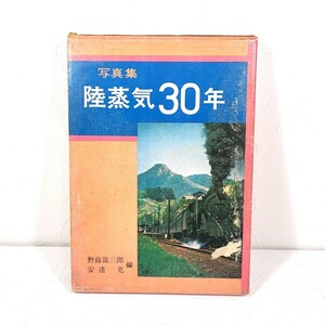 S1184LL 陸蒸気30年 写真集 西山鉄道研究会 野島富三郎 安達克 1970年 改訂再版 鉄道 国鉄 蒸気機関車 SL 陸蒸気 鉄道写真 