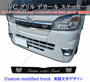 ダイハツ ハイゼットトラック ハイゼットジャンボ S500 S510P 前期専用 グリル デカール ステッカー Custom modified truck かんたん貼り付