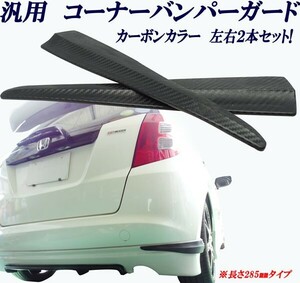 汎用カーボンエアロデザイン バンパーコーナーガード 貼り付けタイプ 左右セット ＵＳＤＭ ＪＤＭ