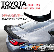 スバル GR86 ZN8 GR86 BRZ ZN8 ZD8 2021年以降～ リアトランクスポイラー 艶あり ブラックデザイン_画像1