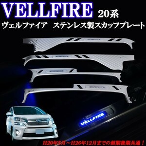 ヴェルファイア２０系 ステンレス製 上段 ドアスカッフプレート 青色 ブルー LED 滑り止め機能付き 前期後期共通