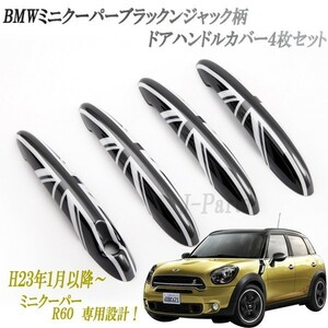 ミニクーパー BMWミニ R60 専用設計 ドアアウターハンドルカバー ドアカバー ４ピースＳＥＴ ブラックジャックデザイン