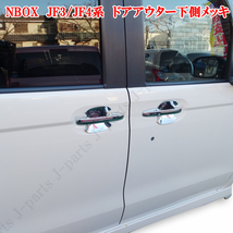 ホンダ　NBOX　N-BOX N BOX 標準 JF3 JF4系専用 ドアハンドル メッキ カバー下側 プロクター キズ防止 鏡面 メッキ ABS製 愛車キズ防止_画像3