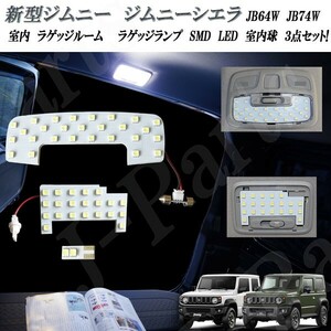 新型ジムニー ジムニーシエラ JB６４W JB７４W 室内 ラゲッジルーム ラゲッジランプ SMD LED 室内球 ３点セット