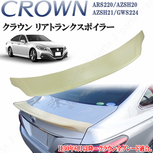 クラウン ARS220 ハイブリッド AZSH20/AZSH21/GWS224 リア トランクスポイラー リアスポイラー 大型 オプションタイプ 未塗装 ABS製