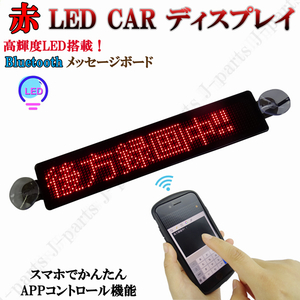 電光掲示板 LED 看板 光る メッセージボード シガーソケット 赤 レッド 薄型 多機能 流れる 文字 点滅 集客 店舗用 車 クルマ 用 吸盤付