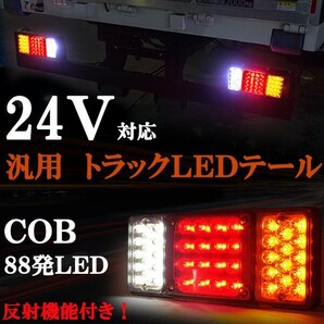 ＣＯＢ 24Ｖ対応！汎用テールランプ 反射板機能 88発LED トラック トレーラー キャンター エルフ アトラス タイタン などに！の画像1