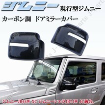 スズキ ジムニー JB64W ジムニーシエラ JB74W ドアミラーカバー 光沢カーボン調 カーボン 左右セット 外装 アクセサリ_画像1