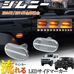 ジムニー JB23W JB64W シエラ JB74W サイドマーカー 流れるウインカー LEDシーケンシャル 透明 クリア カプラーオン装着