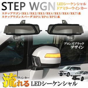  Step WGN RP RK series KED sequential current . winker door mirror winker bronze black coupler on installation left right Honda 