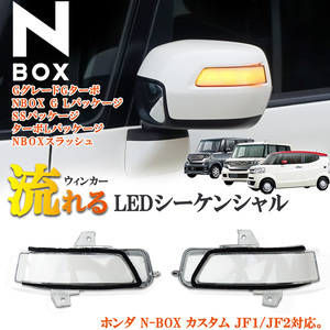 Honda N-BOX専用 NBOX エヌボックス N-BOX スRush JF1 JF2 シーケンシャル 流れる ウィンカー Door mirrorウィンカー クリアタイプ