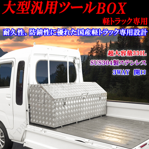 汎用　大容量　軽トラック　ハイゼットトラック　ジャンボ　スーパー　キャリィトラック NT100 ステンレス製 工具箱３WAY ツールボックス