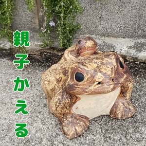 蛙置物 陶器製 親子かえる 縁起物 カエル お金が返る・福が返る・若返る・無事に帰る　インテリア ガーデニング ディスプレイ 【80i3710】