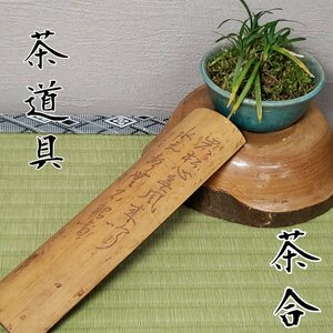 茶合　竹彫　古竹　茶量　茶則　茶道具　煎茶道具　時代物 竹工芸　工芸品　縦幅約18.5cm　レトロ　アンティーク 古道具【プラスi3732】