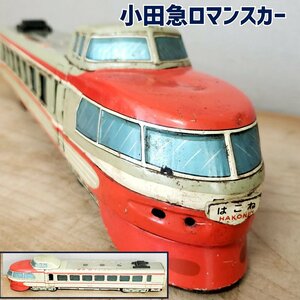 小田急ロマンスカー　ブリキ製　電車　玩具　おもちゃ　はこね号　全長46cm　部品欠損　年代物　希少　3101　コレクター【80z491】