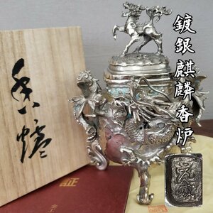 鍍銀麒麟香炉 金工家 二上常太郎 麒麟 龍 鳳凰 香炉 元威作 伝統工芸 香道具 三足香炉 置物 お香 古道具 アンティーク【80i3734】